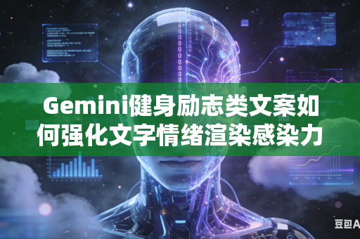 Gemini健身励志类文案如何强化文字情绪渲染感染力吗