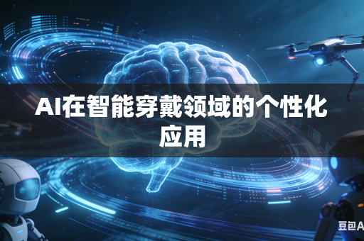 AI在智能穿戴领域的个性化应用