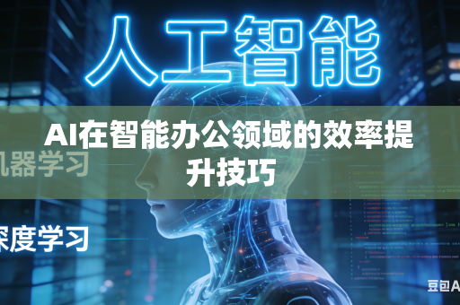 AI在智能办公领域的效率提升技巧