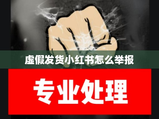 虚假发货小红书怎么举报
