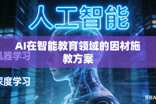 AI在智能教育领域的因材施教方案