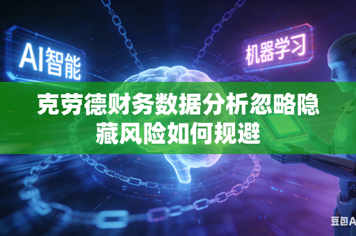 克劳德财务数据分析忽略隐藏风险如何规避