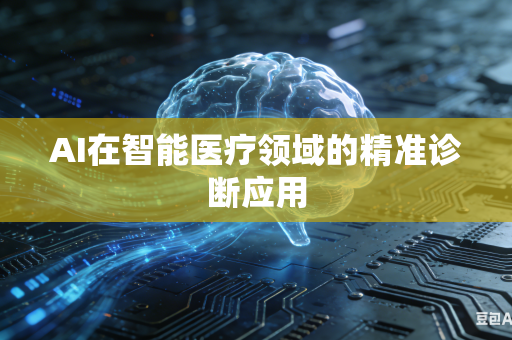 AI在智能医疗领域的精准诊断应用