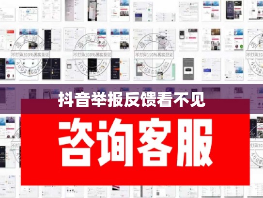 抖音举报反馈看不见