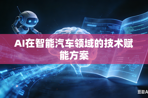 AI在智能汽车领域的技术赋能方案