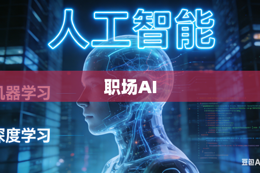 职场AI