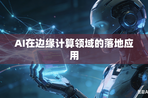 AI在边缘计算领域的落地应用