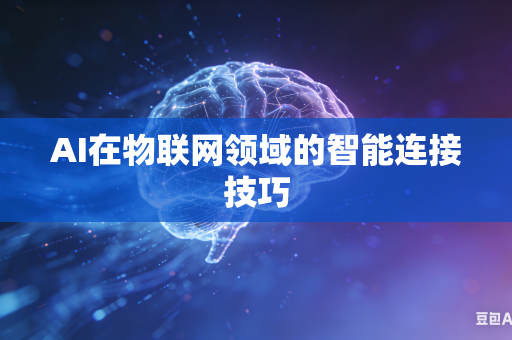 AI在物联网领域的智能连接技巧