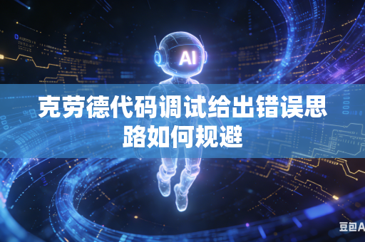 克劳德代码调试给出错误思路如何规避