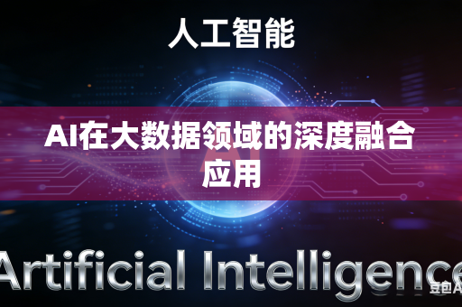 AI在大数据领域的深度融合应用
