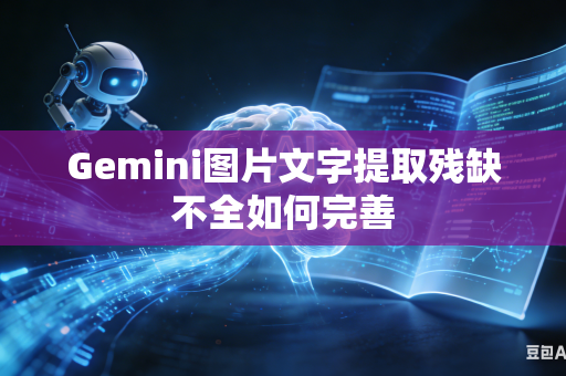 Gemini图片文字提取残缺不全如何完善