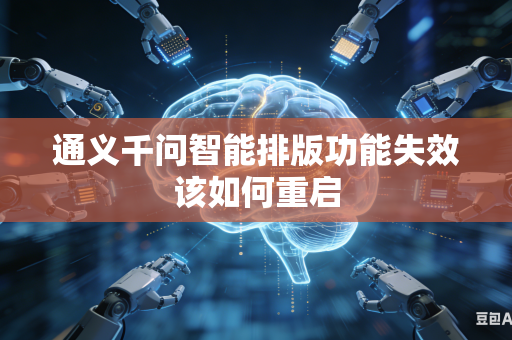 通义千问智能排版功能失效该如何重启