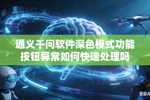 通义千问软件深色模式功能按钮异常如何快速处理吗