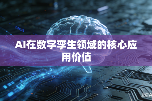 AI在数字孪生领域的核心应用价值