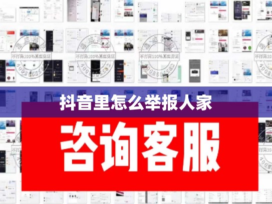 抖音里怎么举报人家