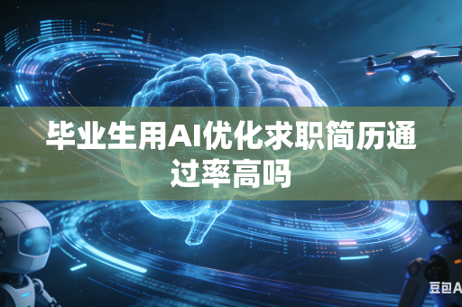 毕业生用AI优化求职简历通过率高吗