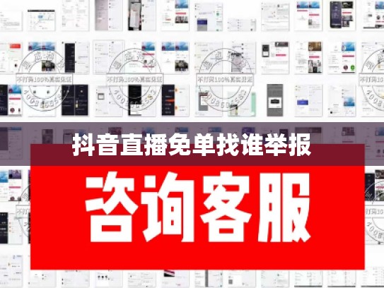 抖音直播免单找谁举报
