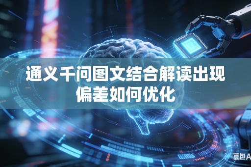 通义千问图文结合解读出现偏差如何优化