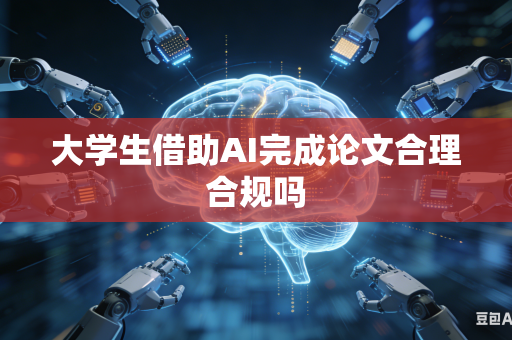 大学生借助AI完成论文合理合规吗