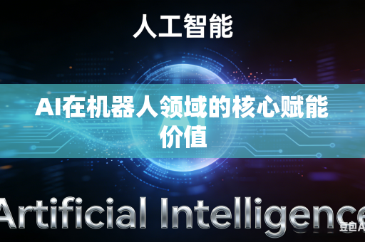 AI在机器人领域的核心赋能价值