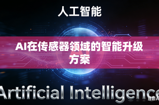 AI在传感器领域的智能升级方案