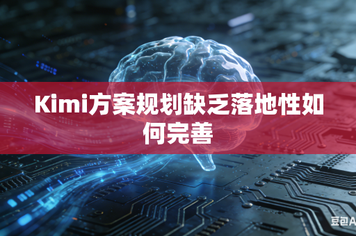 Kimi方案规划缺乏落地性如何完善