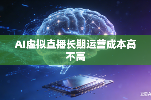 AI虚拟直播长期运营成本高不高