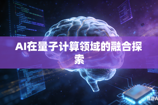 AI在量子计算领域的融合探索