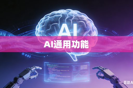 AI通用功能