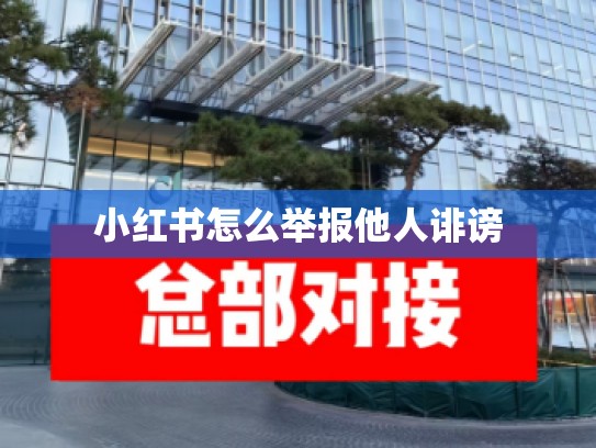 小红书怎么举报他人诽谤