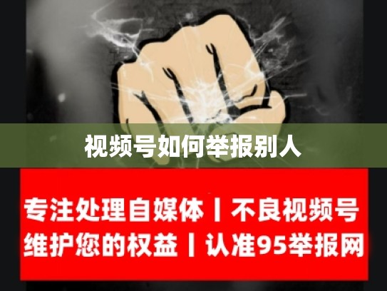 视频号如何举报别人