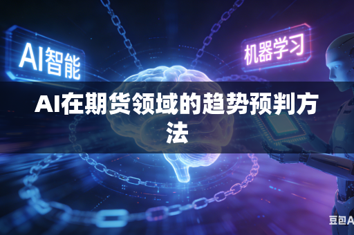 AI在期货领域的趋势预判方法