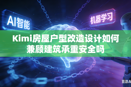 Kimi房屋户型改造设计如何兼顾建筑承重安全吗