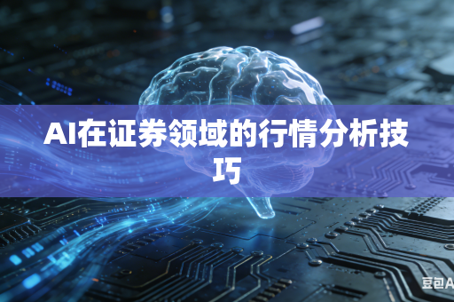 AI在证券领域的行情分析技巧