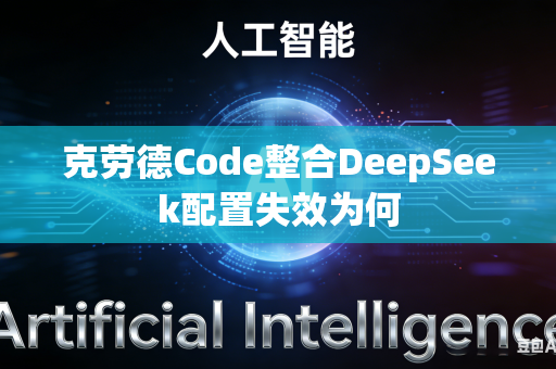 克劳德Code整合DeepSeek配置失效为何