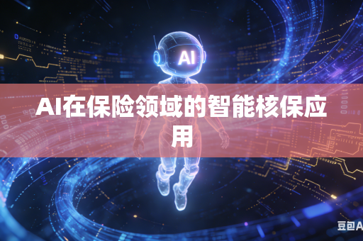 AI在保险领域的智能核保应用