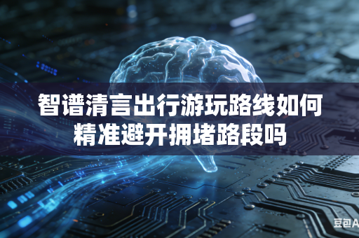 智谱清言出行游玩路线如何精准避开拥堵路段吗
