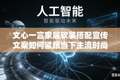 文心一言家居软装搭配宣传文案如何紧跟当下主流时尚潮流审美吗