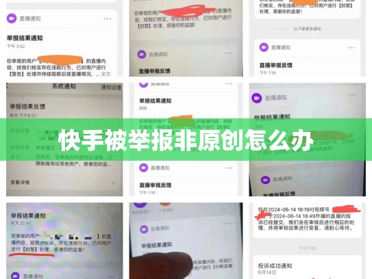 快手被举报非原创怎么办