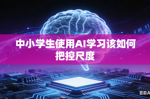 中小学生使用AI学习该如何把控尺度