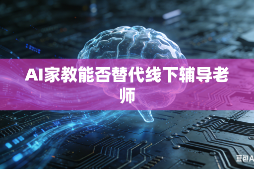 AI家教能否替代线下辅导老师