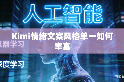 Kimi情绪文案风格单一如何丰富