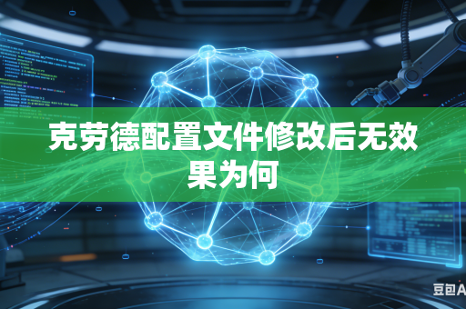 克劳德配置文件修改后无效果为何