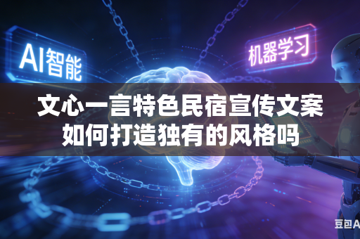 文心一言特色民宿宣传文案如何打造独有的风格吗