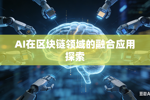 AI在区块链领域的融合应用探索