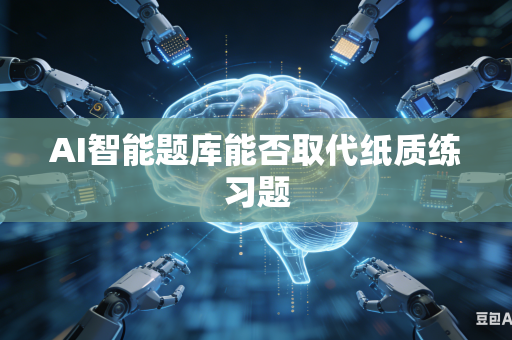 AI智能题库能否取代纸质练习题