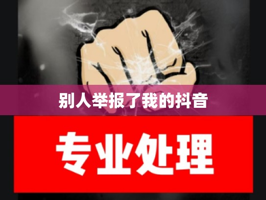 别人举报了我的抖音