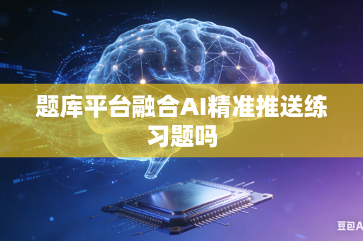 题库平台融合AI精准推送练习题吗