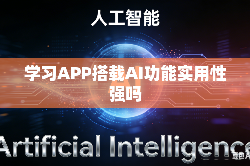 学习APP搭载AI功能实用性强吗