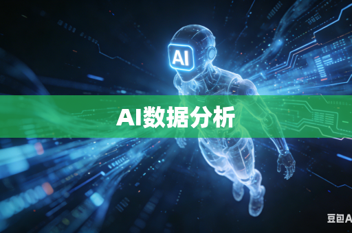 AI数据分析